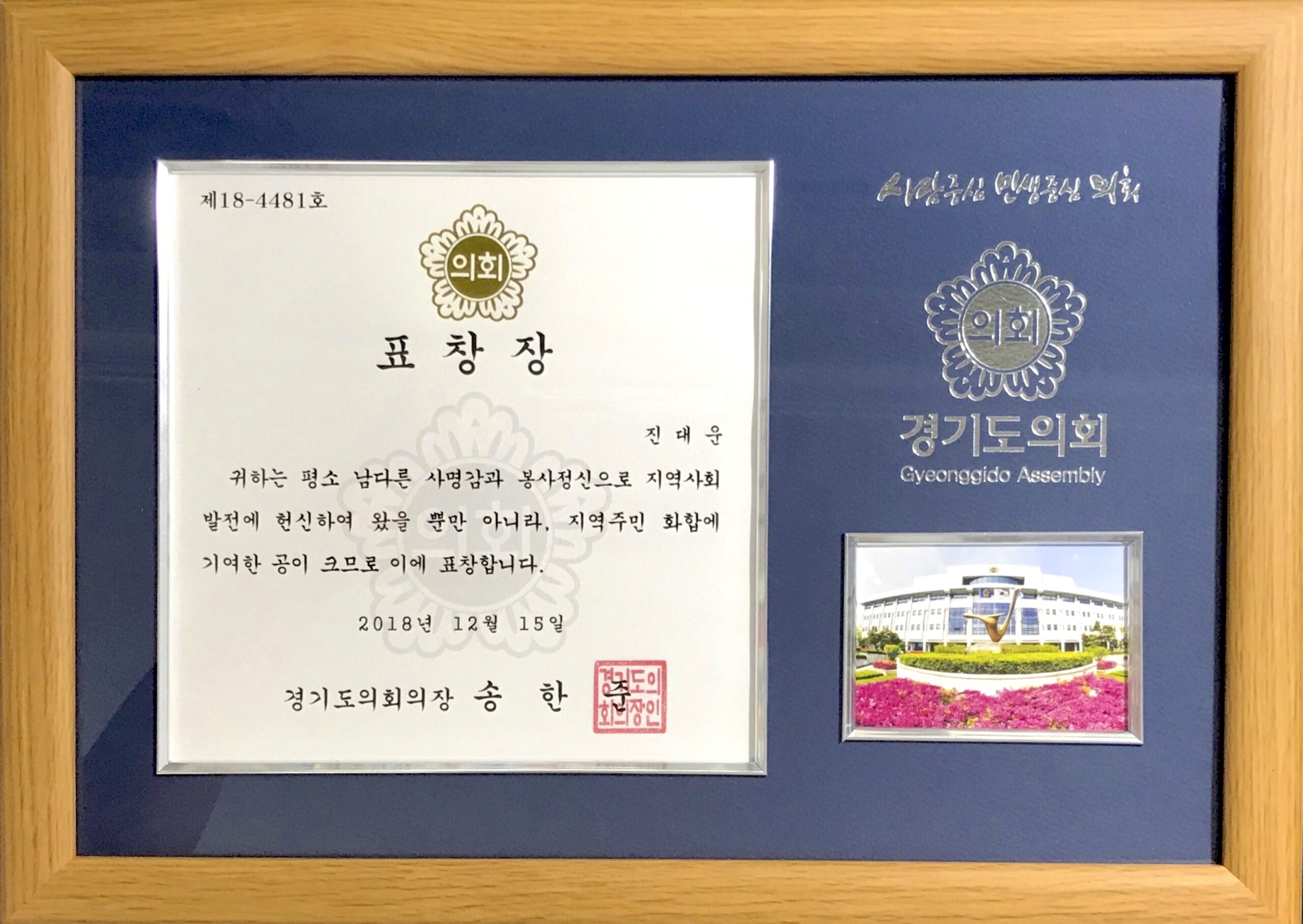 진대운 대표가 수여받은 경기도의회의장 표창장
