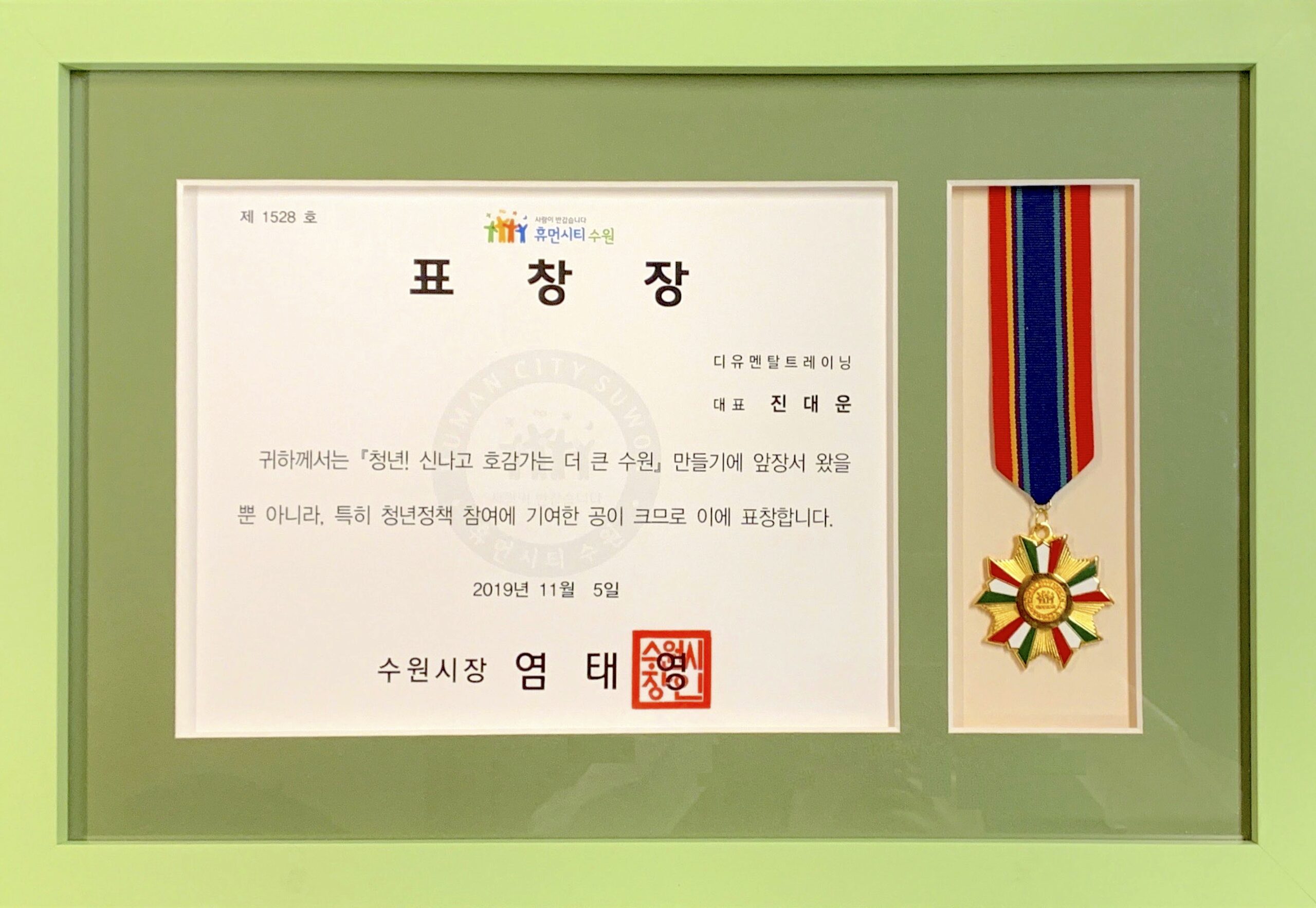 수원시장이 수여한 진대운 대표의 표창장