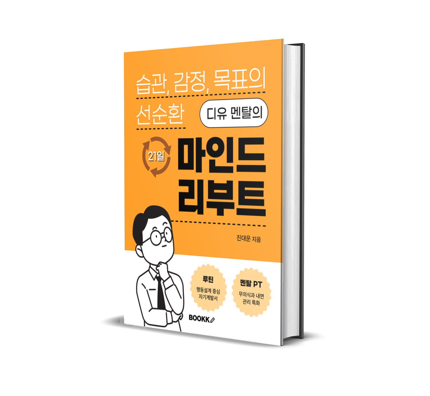 21일 마인드 리부트 교재 표지