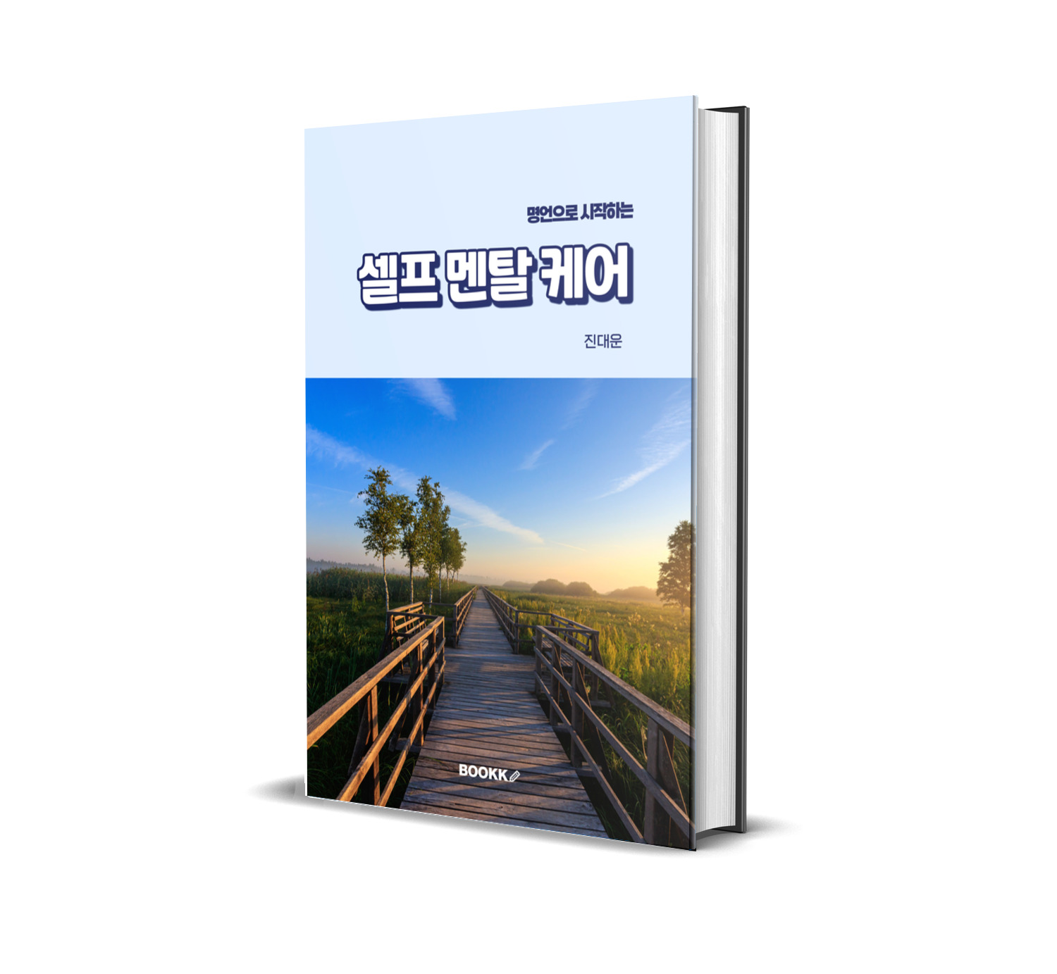 셀프멘탈케어 책 표지