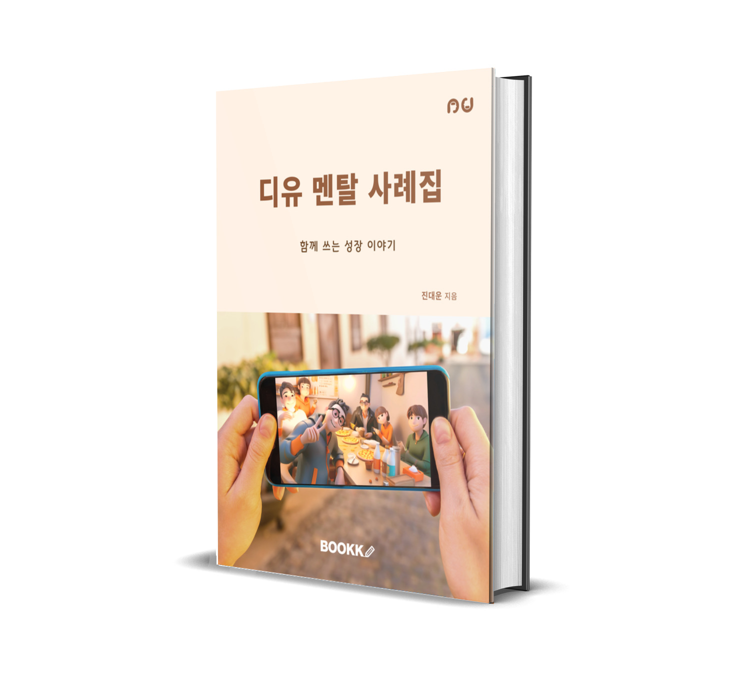 디유 멘탈 사례집 표지