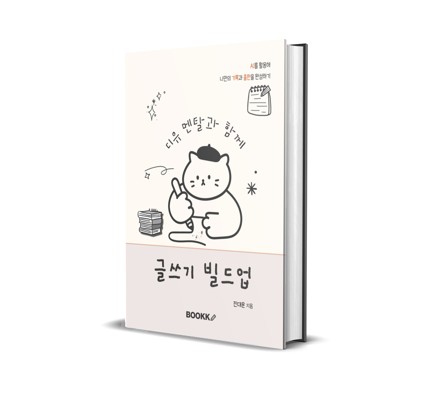 디유 멘탈의 글쓰기 빌드업 책 표지