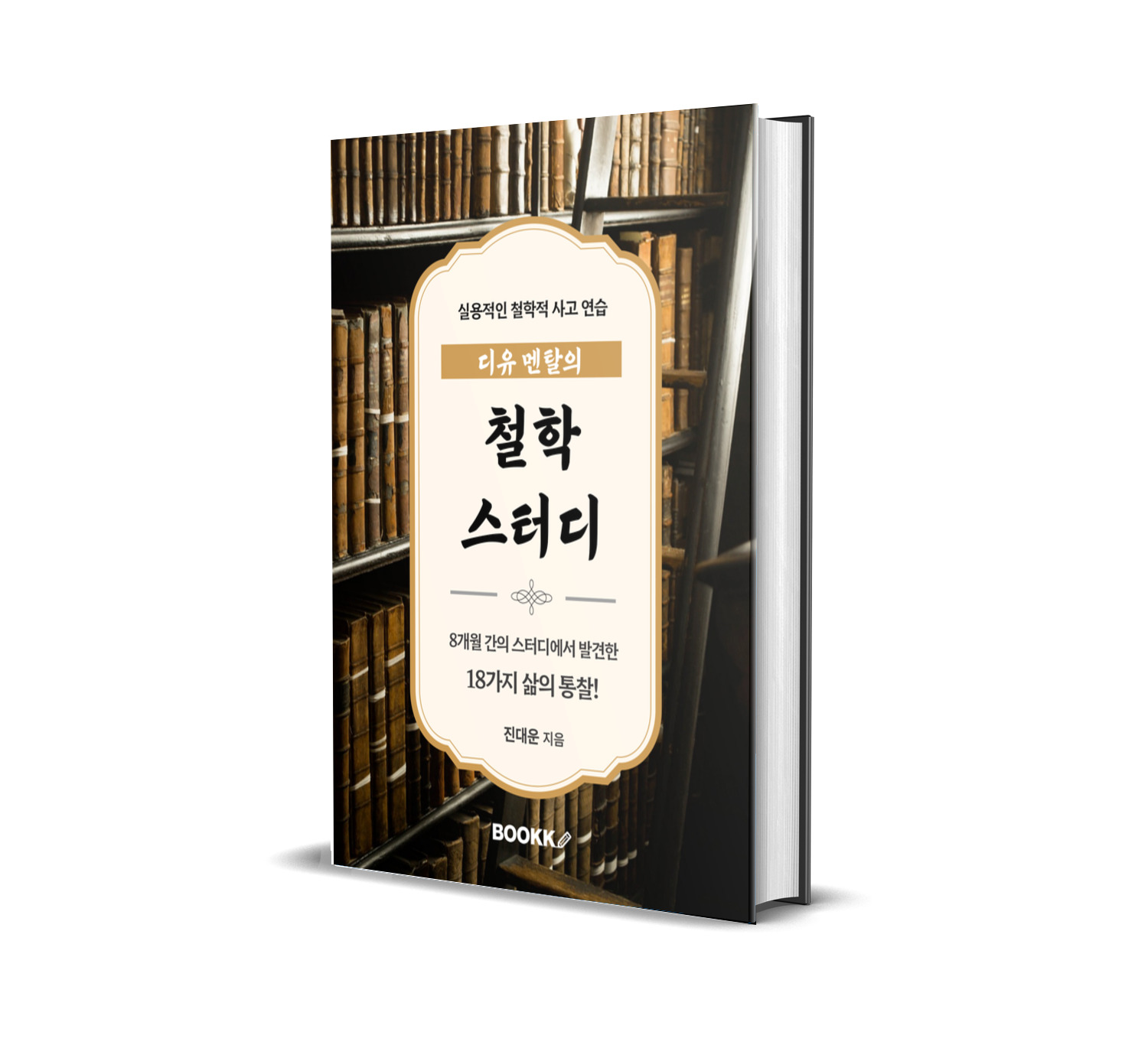 디유 멘탈의 철학 스터디 책 표지