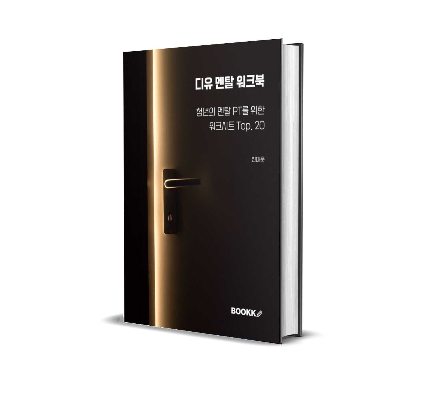 디유 멘탈 워크북 표지