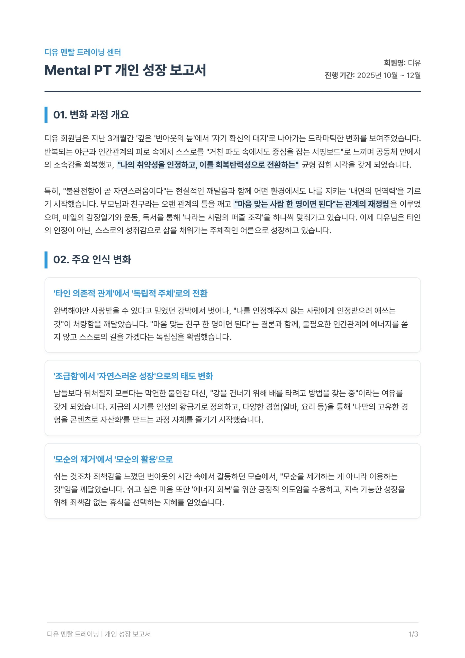 디유 멘탈 트레이닝 개인 성장 보고서 1페이지. 디유 님의 3개월간 멘탈 변화 서사와 핵심 요약