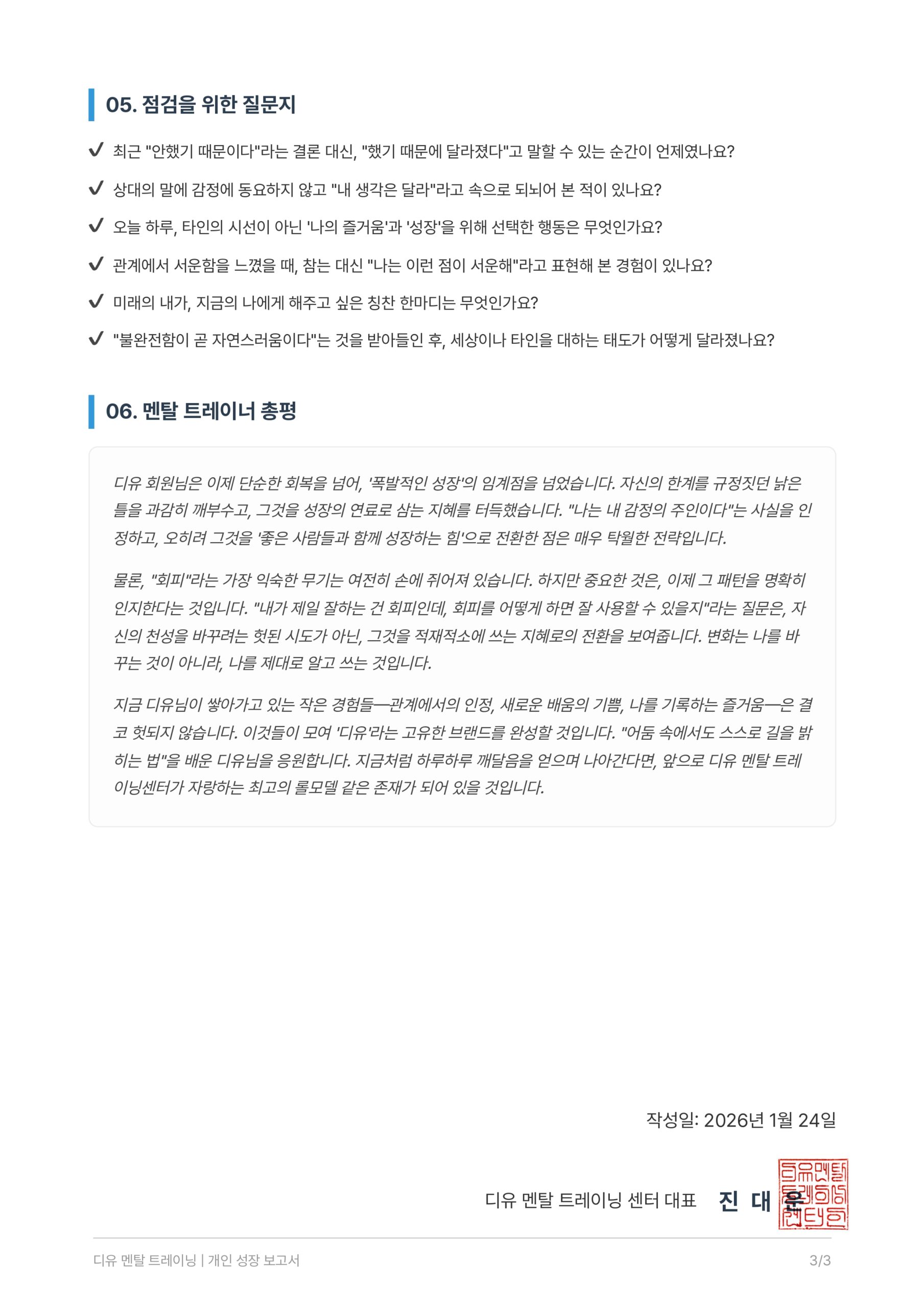 개인 성장 보고서 3페이지. 전문 코치의 종합 피드백과 향후 성장을 위한 구체적인 액션 플랜