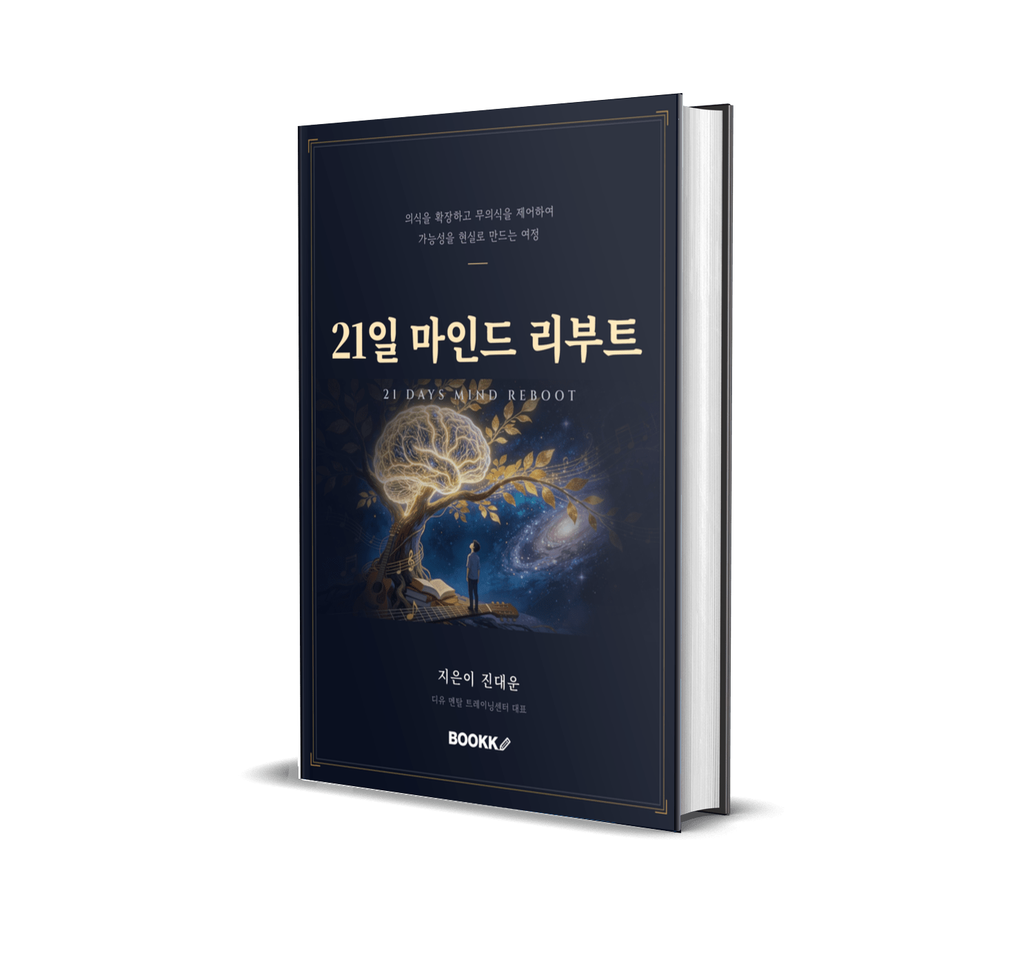 21일 마인드 리부트 도서 표지