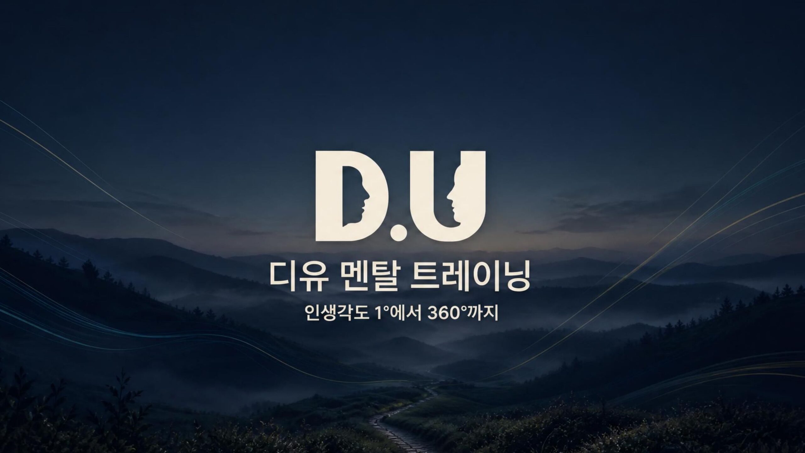 D.U. 디유 멘탈 트레이닝센터 홈페이지로 이동