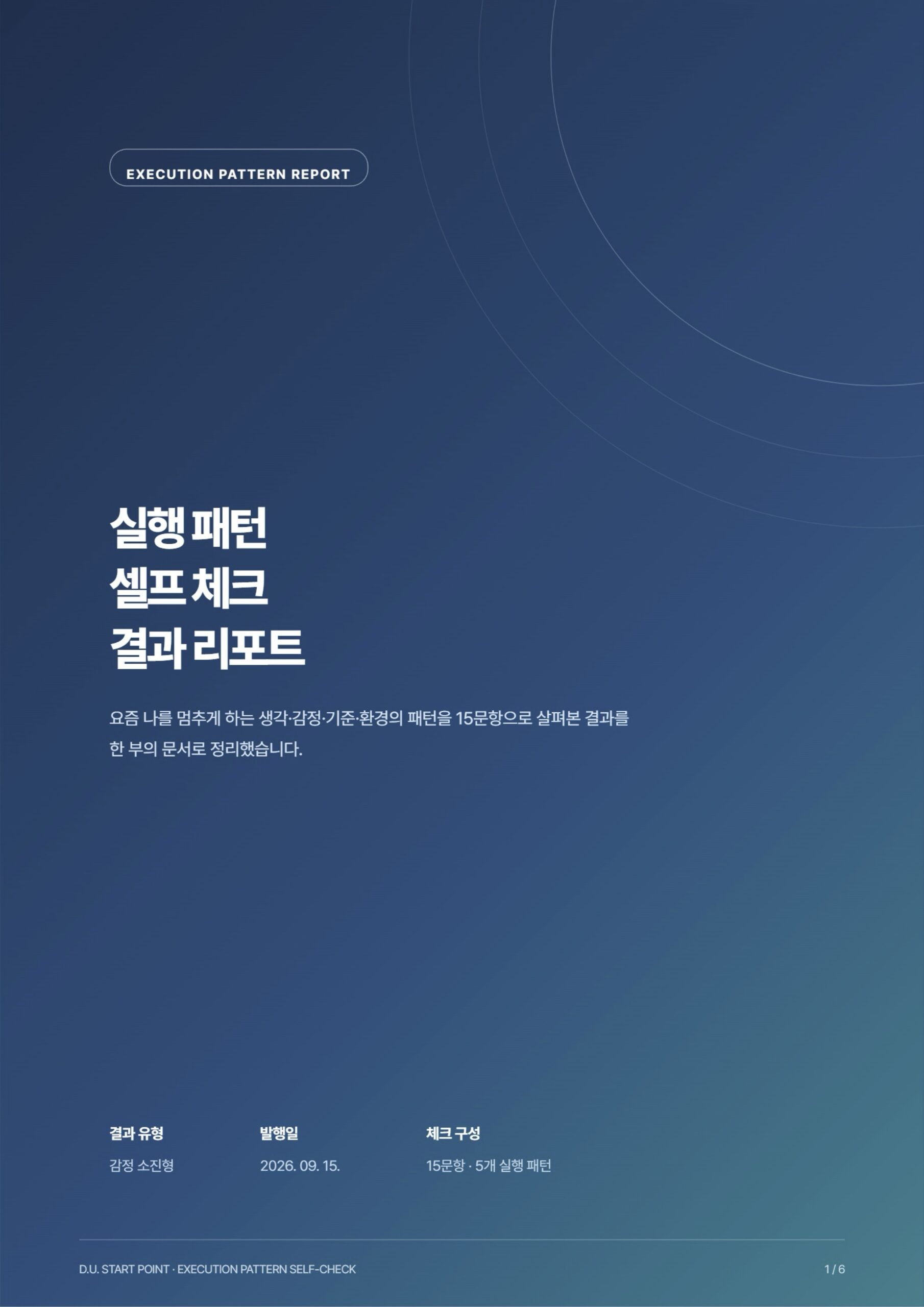 디유 스타트 포인트 실행 패턴 셀프 체크 결과지 표지 예시